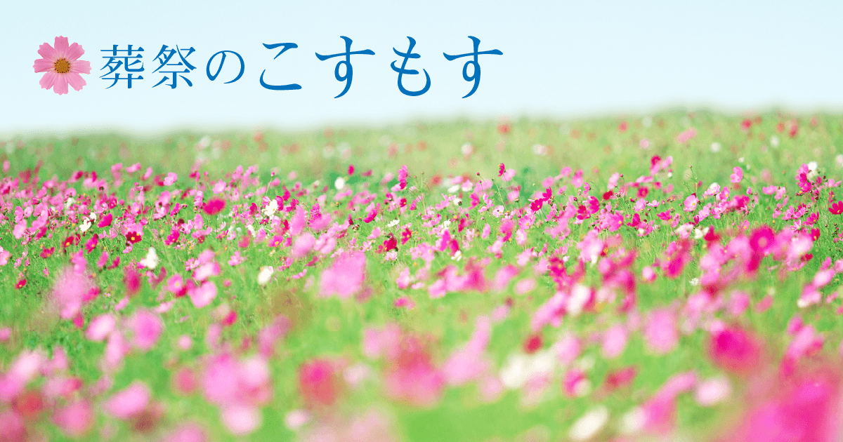 葬儀・お葬式は葬祭のこすもすの写真(山口県山口市)